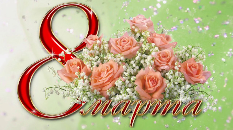 С Международным женским днём!. С Международным женским днём!.