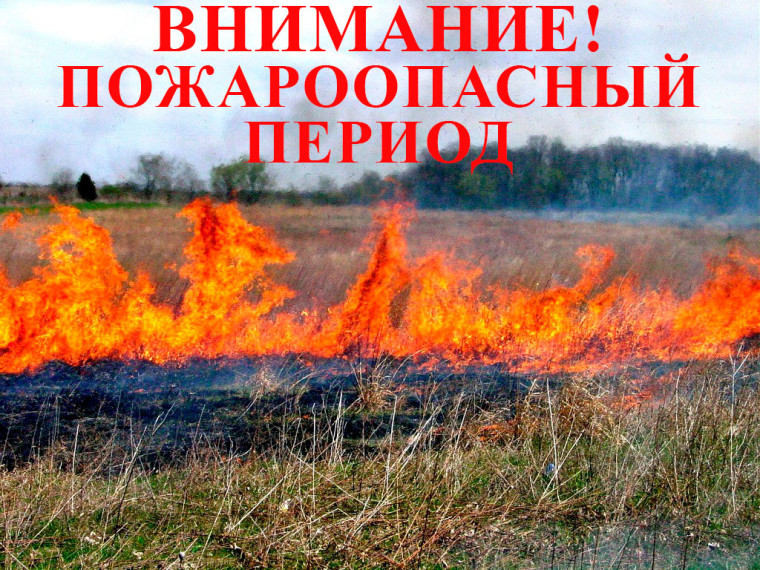 Пожароопасный период. Пожароопасный период.