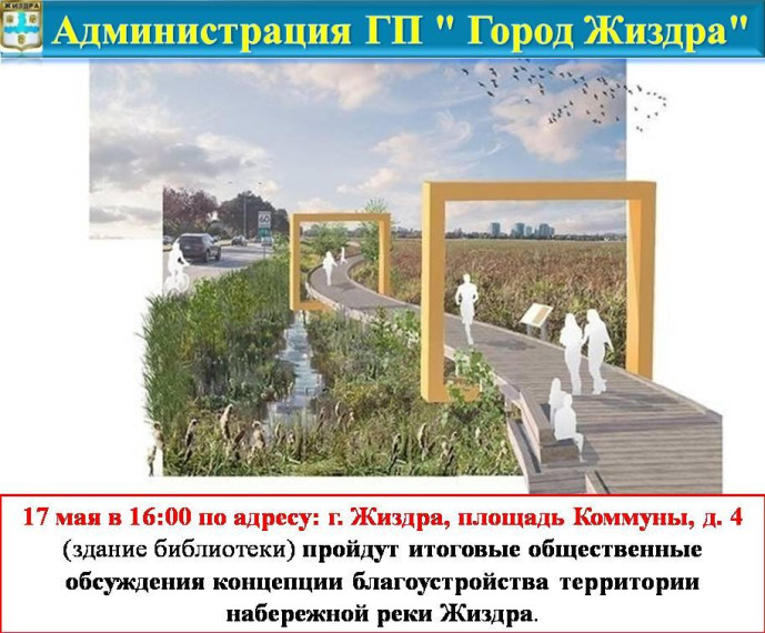 Итоговые общественные обсуждения концепции благоустройства территории набережной реки Жиздра. Итоговые общественные обсуждения концепции благоустройства территории набережной реки Жиздра.